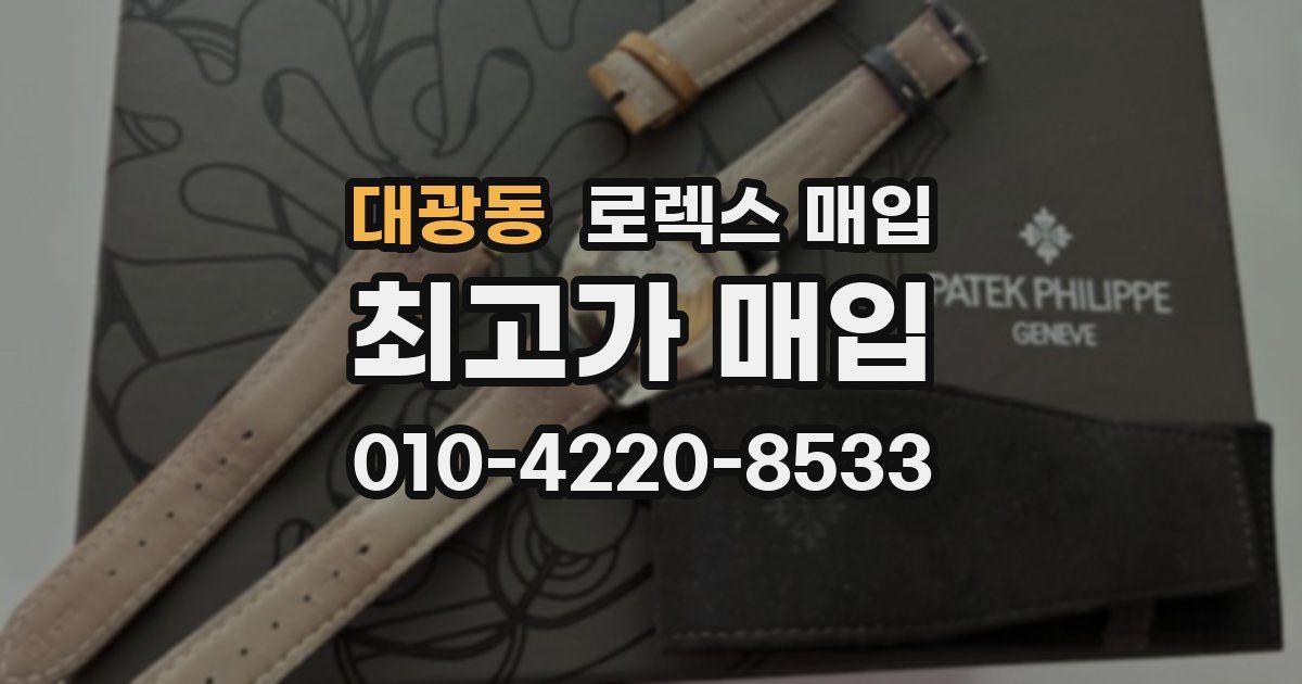 대광동 로렉스 매입