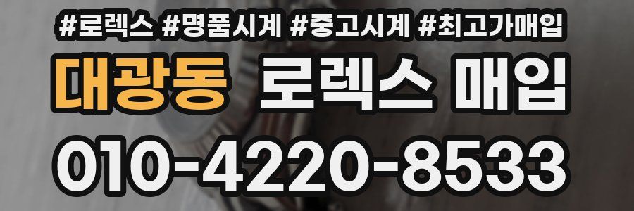 대광동 로렉스 매입