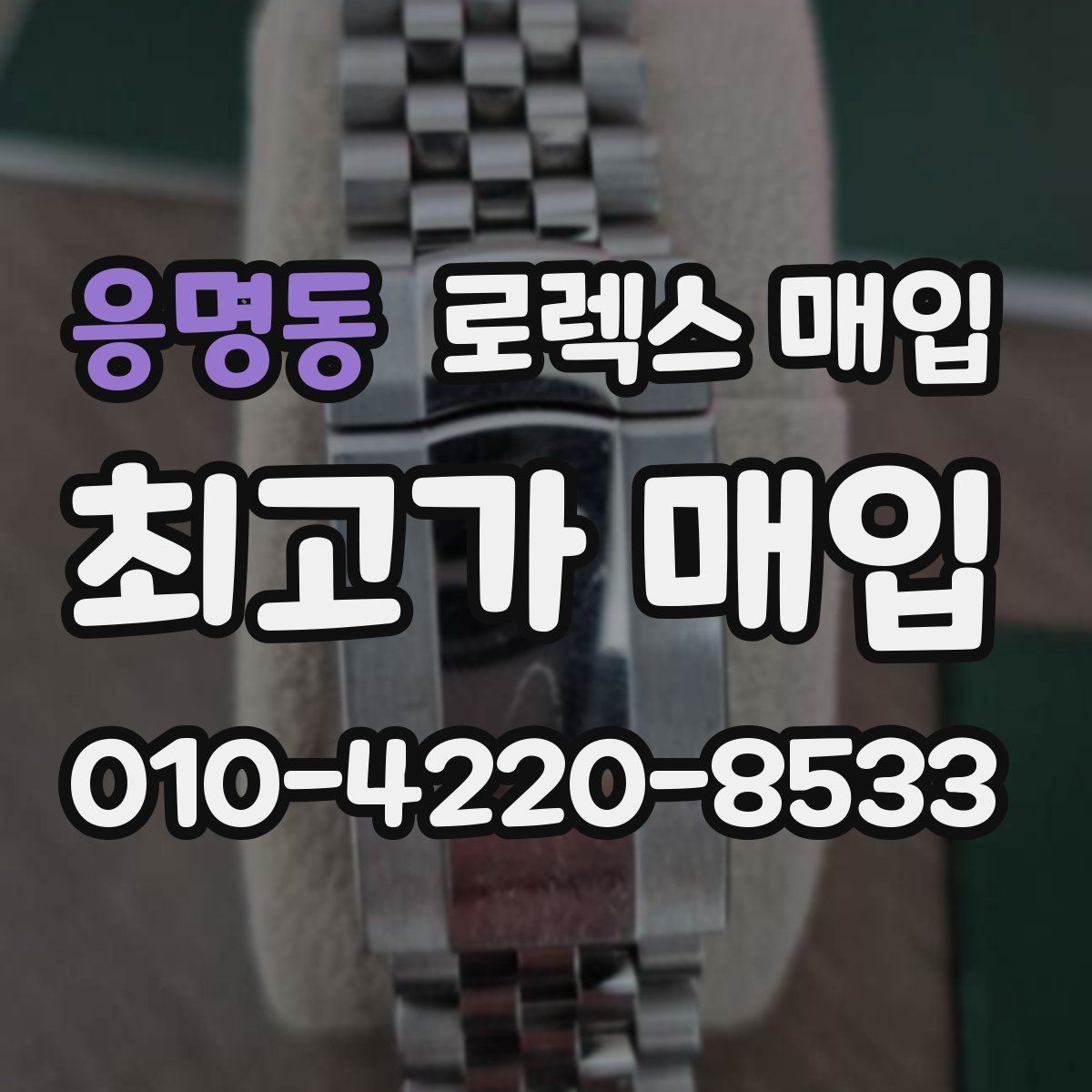 응명동 로렉스 매입 시리얼 확인이 필요한 이유