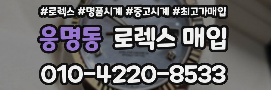 응명동 로렉스 매입