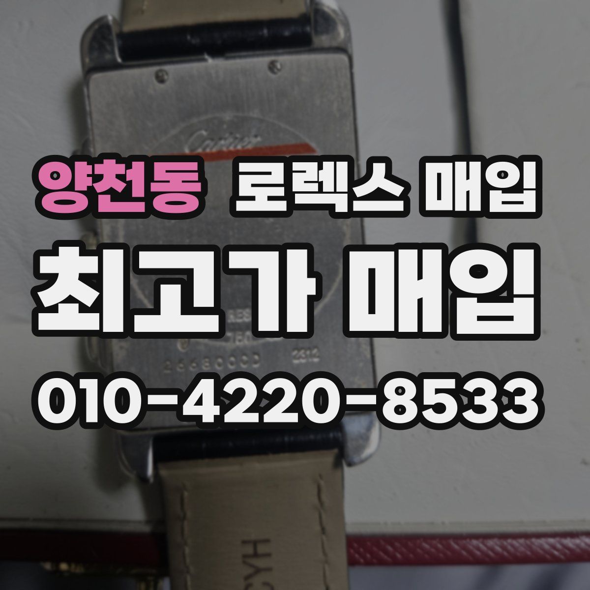 양천동 로렉스 매입