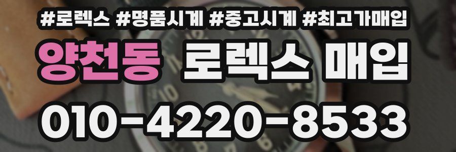 양천동 로렉스 매입
