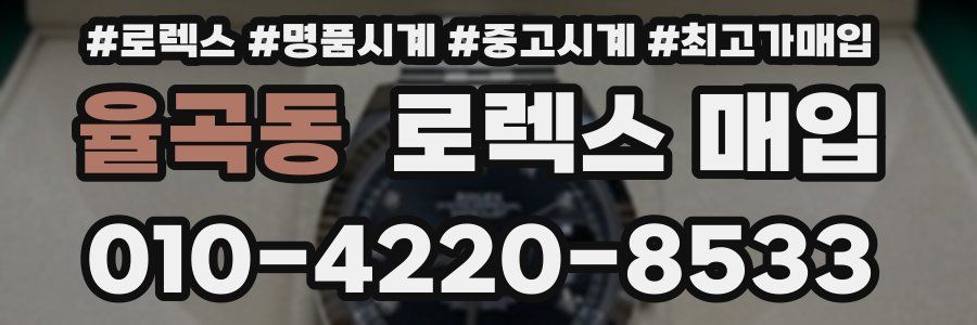 율곡동 로렉스 매입