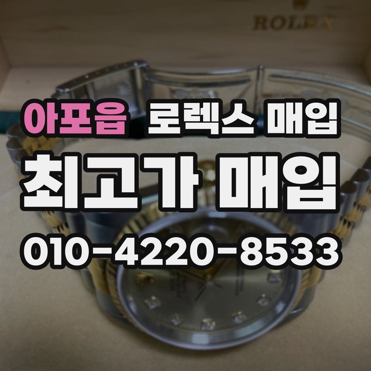 아포읍 로렉스 매입