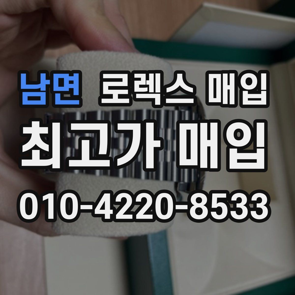 남면 로렉스 매입 시세가 움직이는 이유를 쉽게 정리