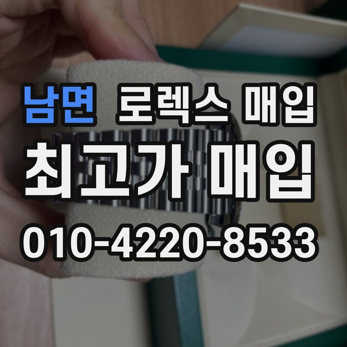 남면 로렉스 매입