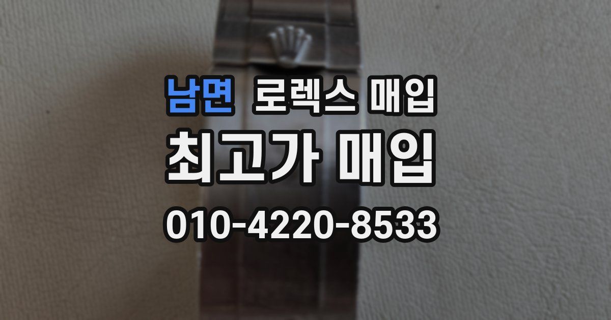 남면 로렉스 매입