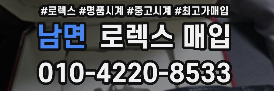 남면 로렉스 매입