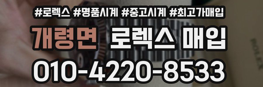 개령면 로렉스 매입