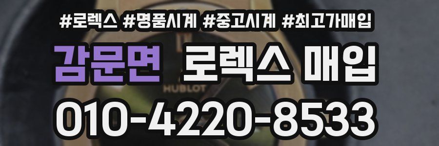 감문면 로렉스 매입