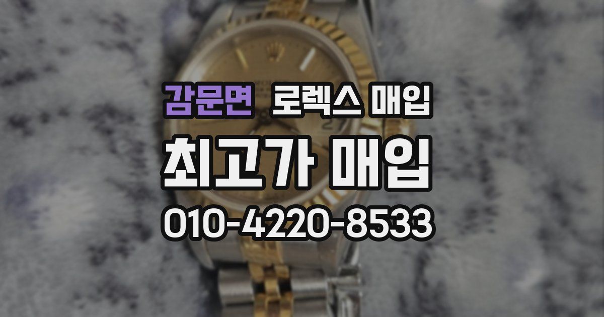 감문면 로렉스 매입