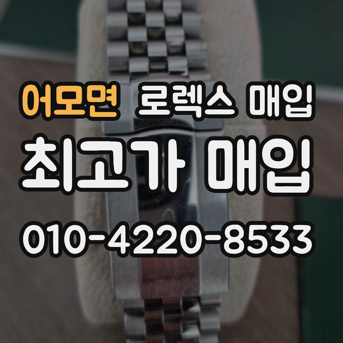 어모면 로렉스 매입 인기 모델 시세 흐름 읽는 방법