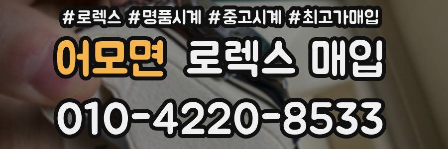 어모면 로렉스 매입