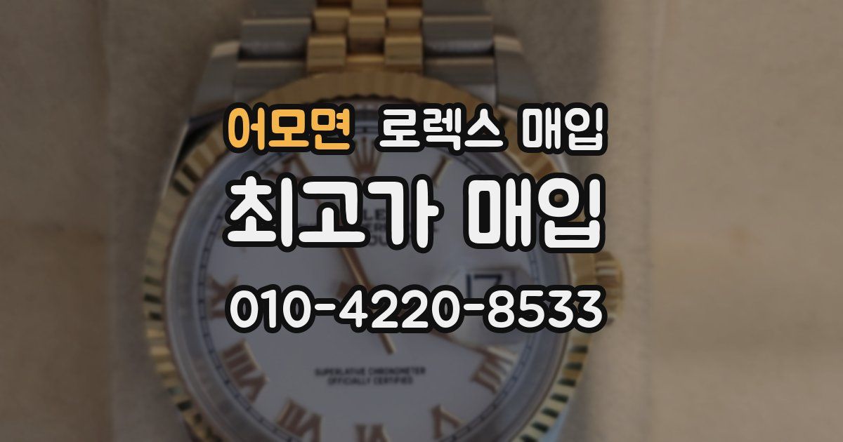 어모면 로렉스 매입