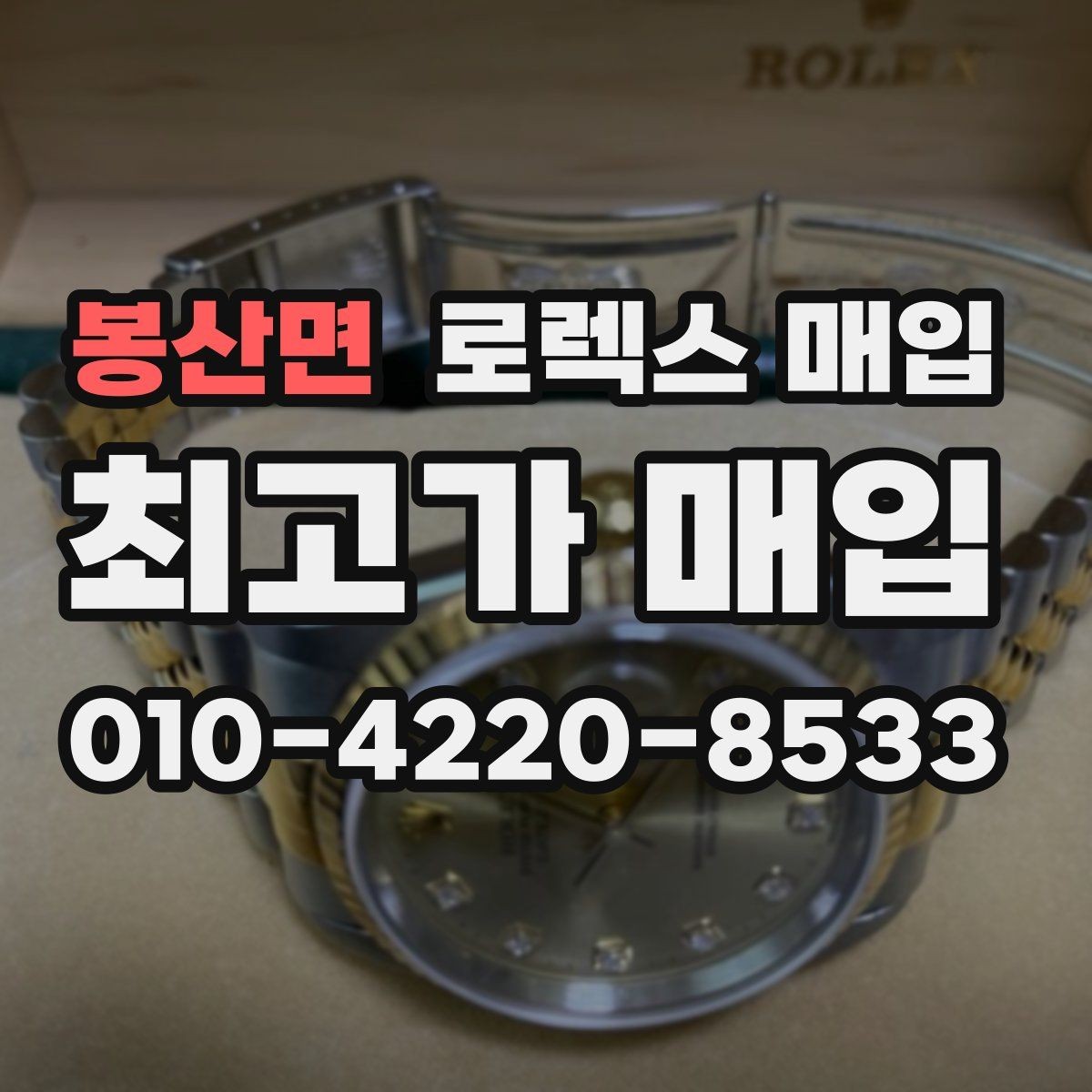 봉산면 로렉스 매입 단종 모델 시세를 보는 핵심 포인트