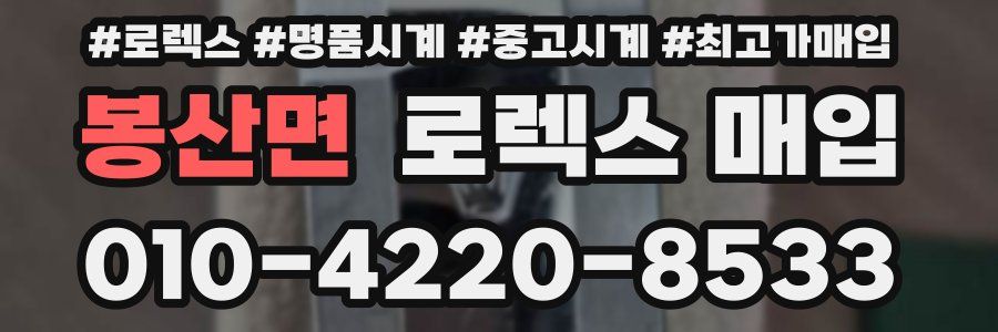 봉산면 로렉스 매입