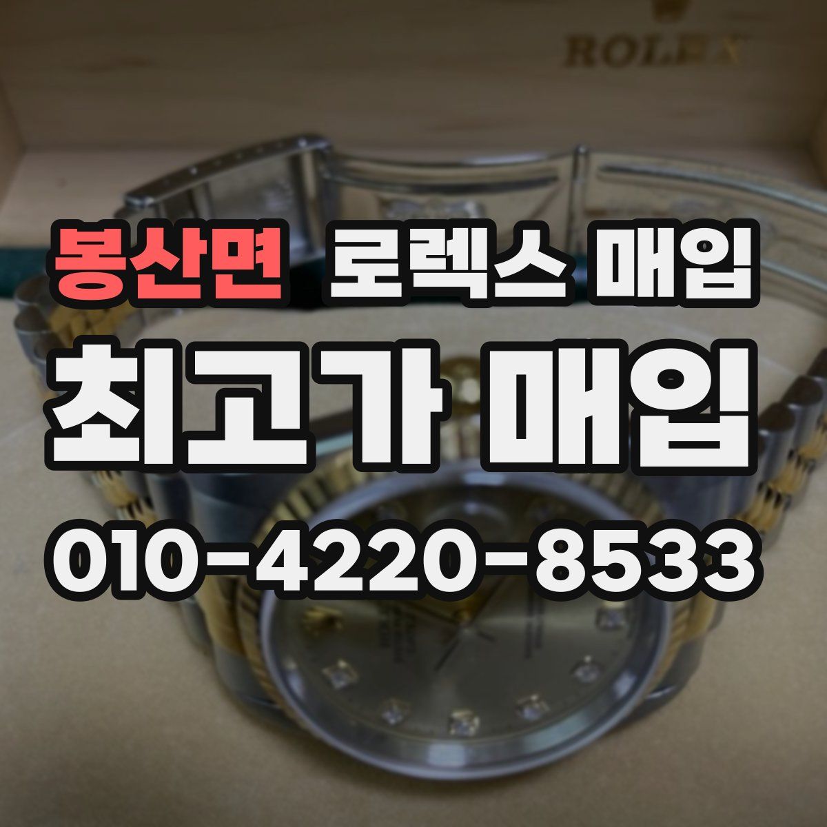 봉산면 로렉스 매입