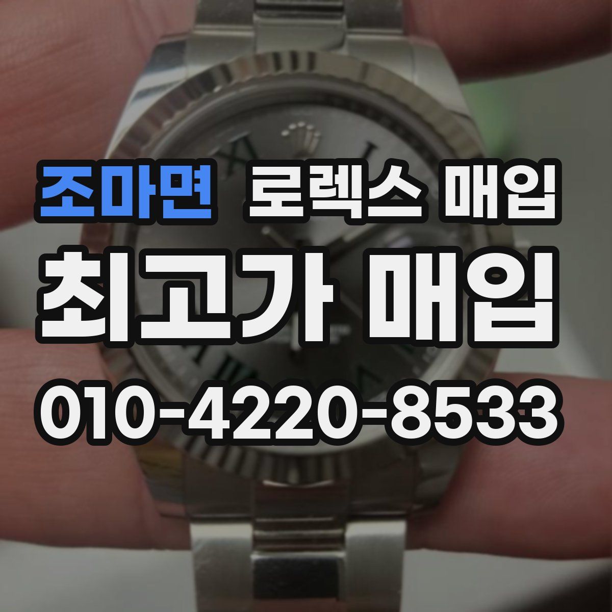 조마면 로렉스 매입