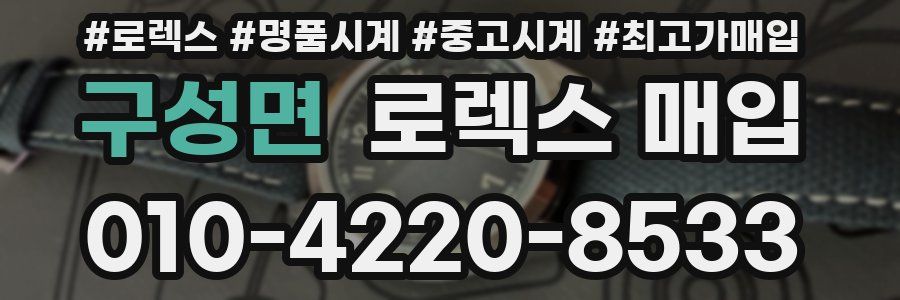 구성면 로렉스 매입