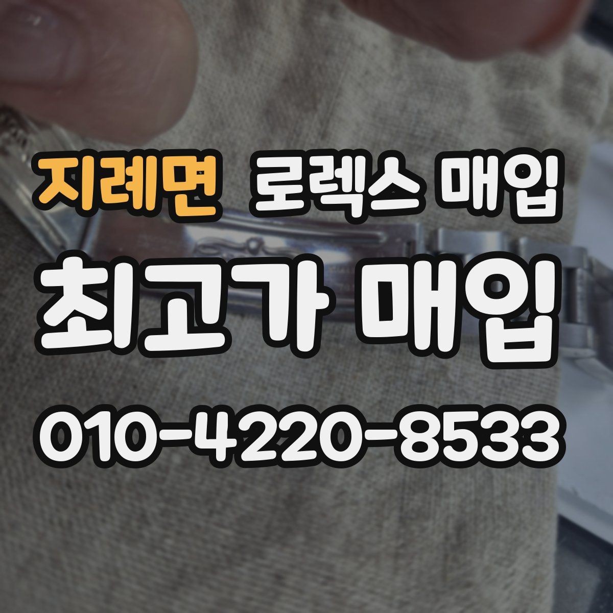 지례면 로렉스 매입 화이트골드 모델 감정 포인트