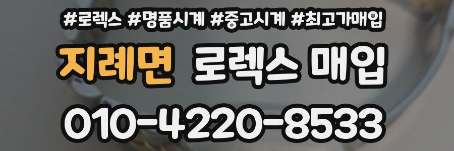 지례면 로렉스 매입