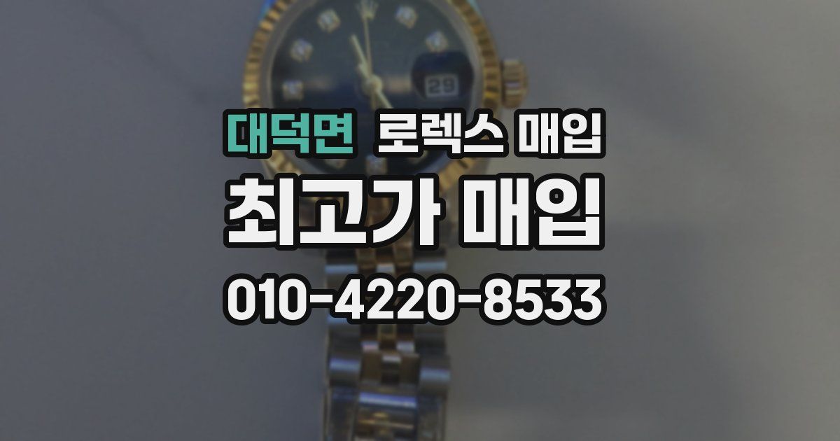 대덕면 로렉스 매입