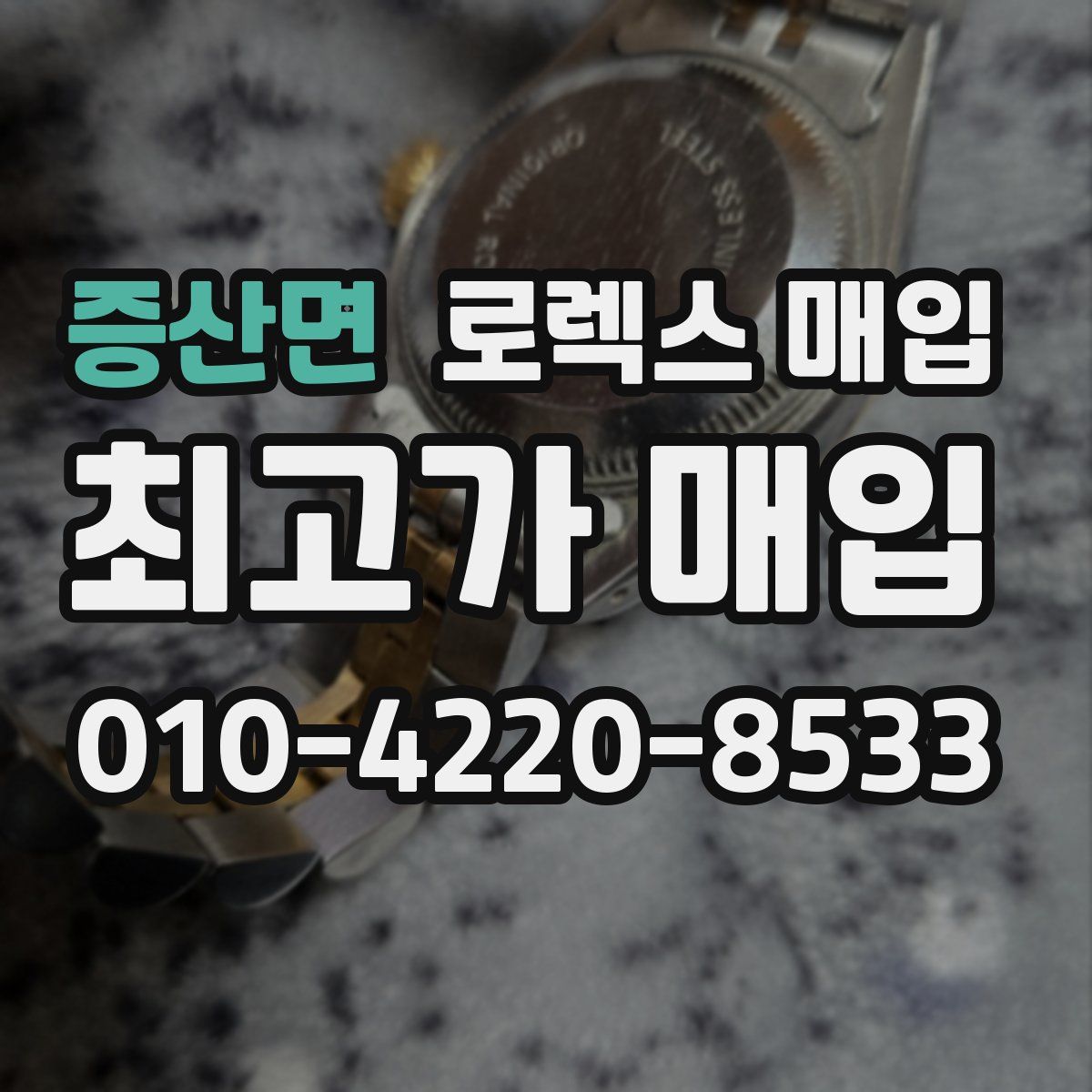 증산면 로렉스 매입