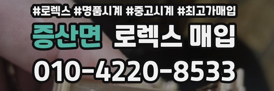 증산면 로렉스 매입