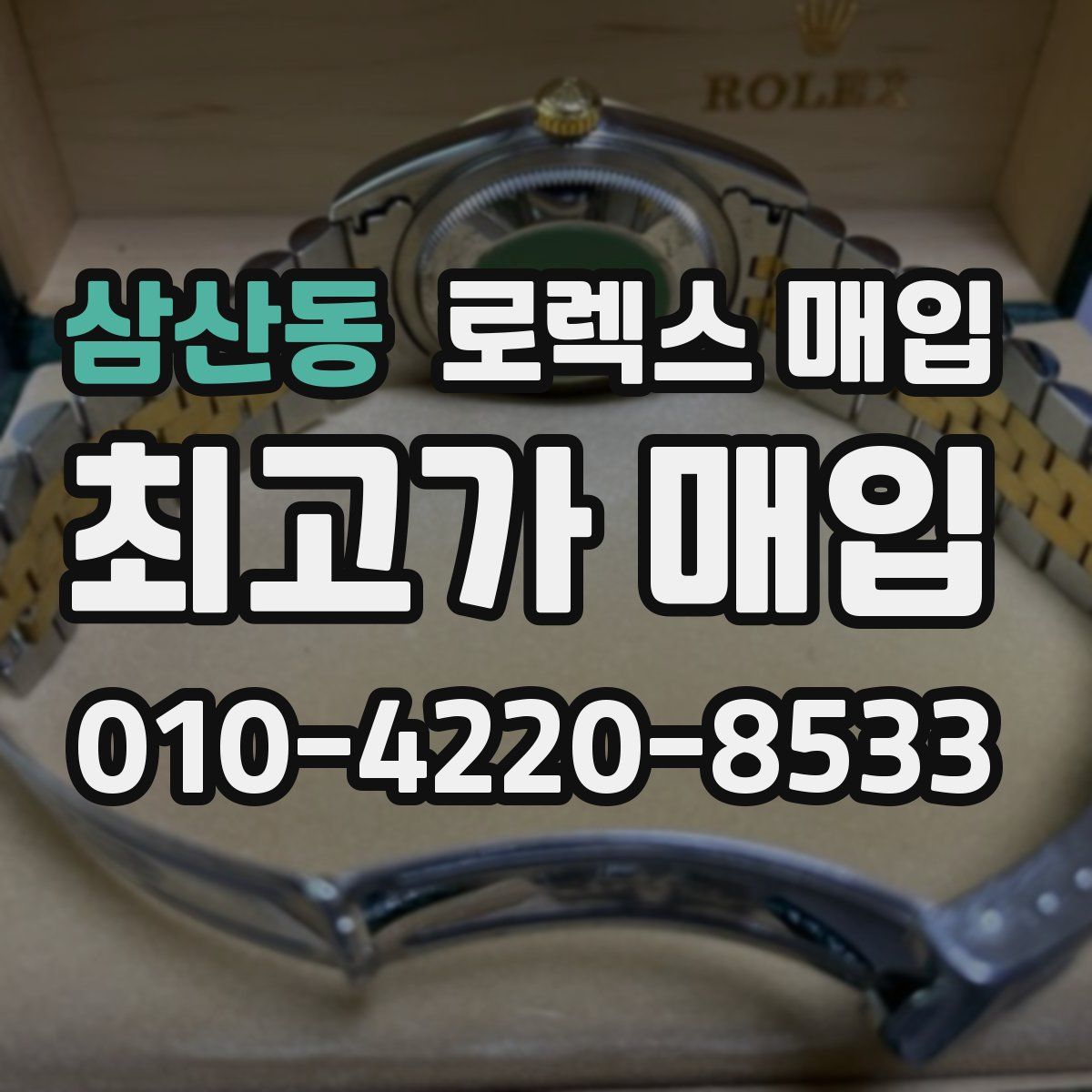 삼산동 로렉스 매입