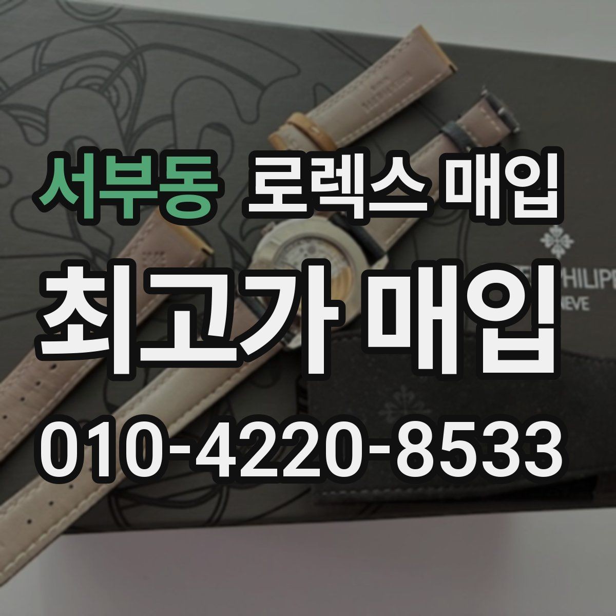 서부동 로렉스 매입 플래티넘 모델은 어떤 요소가 좌우할까
