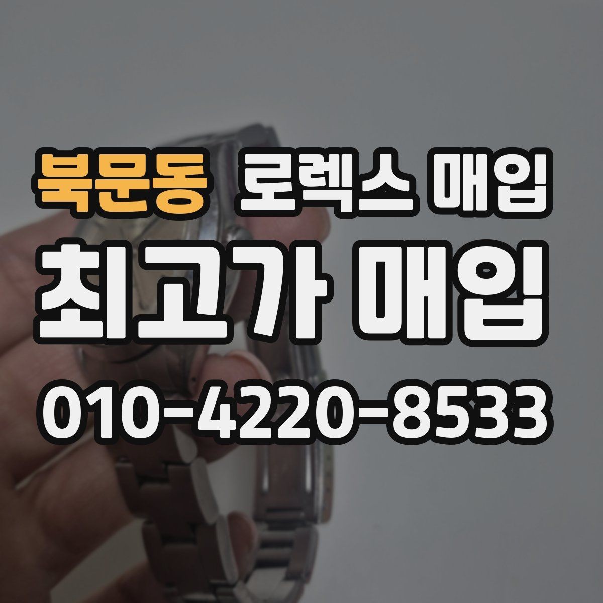 북문동 로렉스 매입 직매입이 빠른 현금화에 유리한 이유