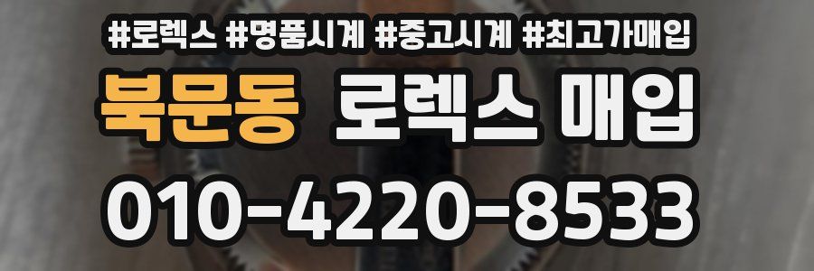 북문동 로렉스 매입
