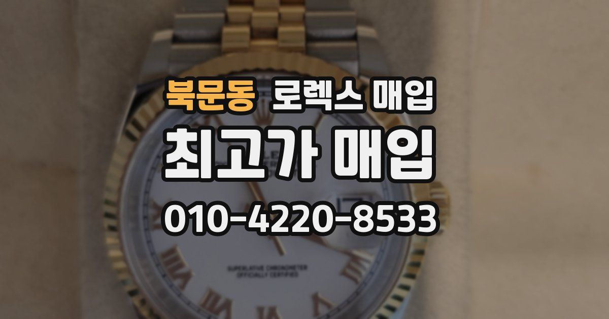 북문동 로렉스 매입