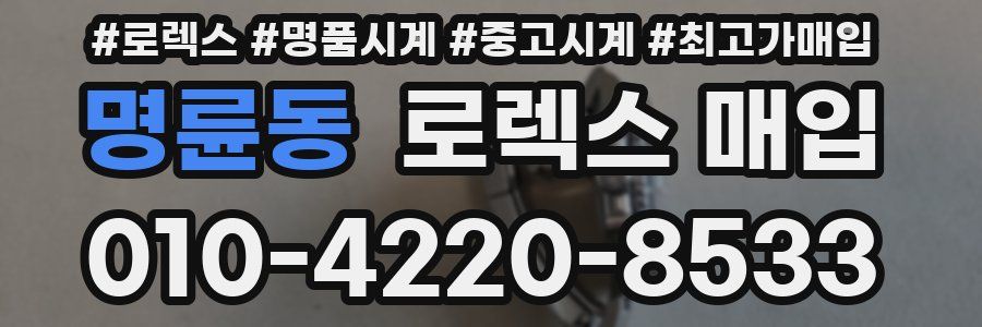 명륜동 로렉스 매입