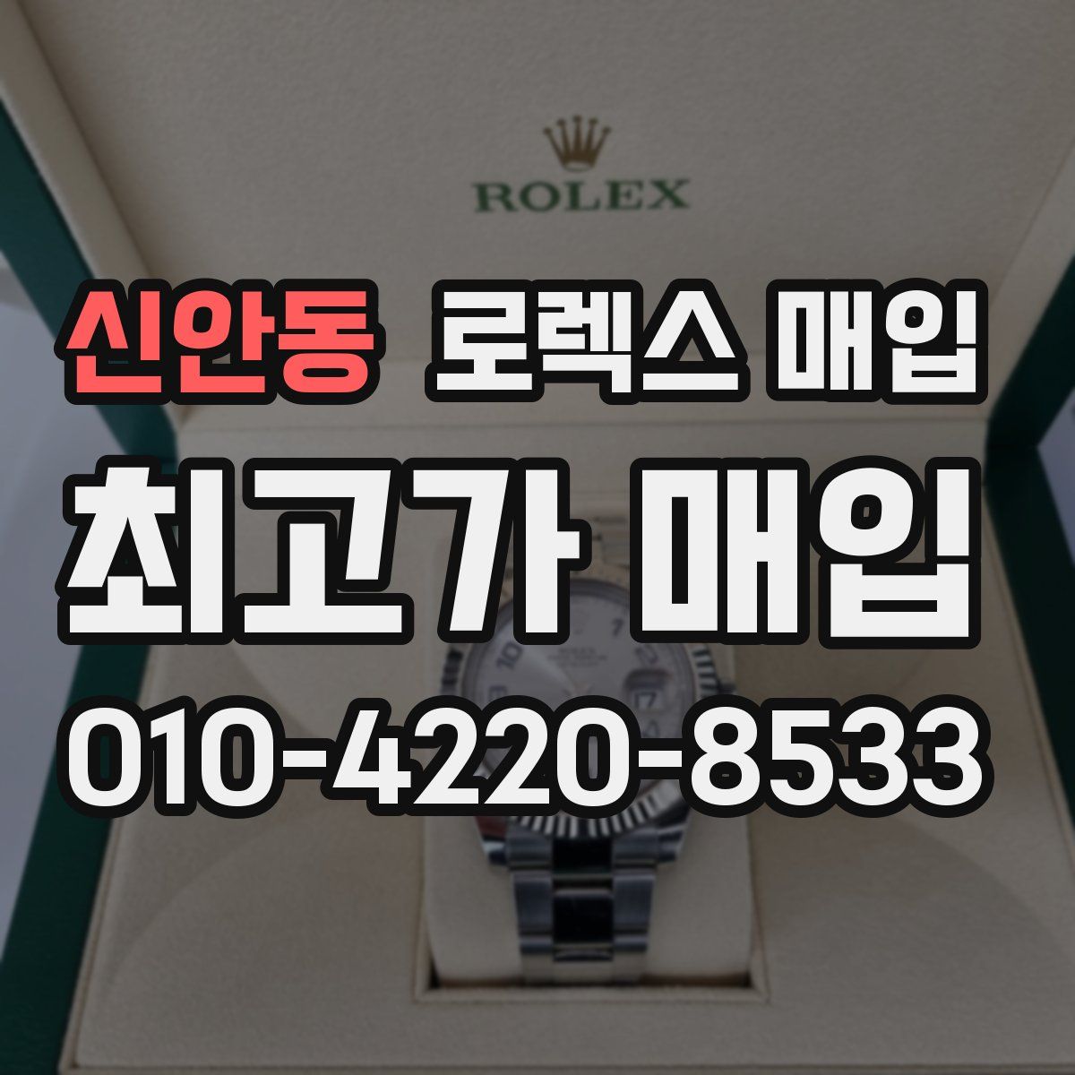 신안동 로렉스 매입