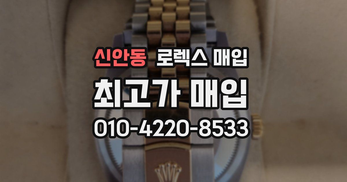 신안동 로렉스 매입