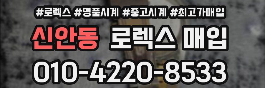 신안동 로렉스 매입