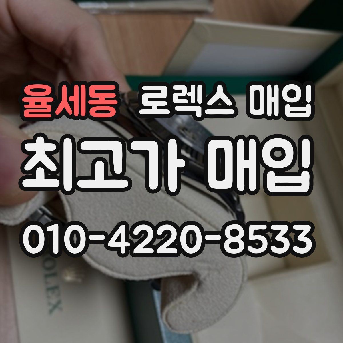 율세동 로렉스 매입 보증서 날짜가 시세에 미치는 영향