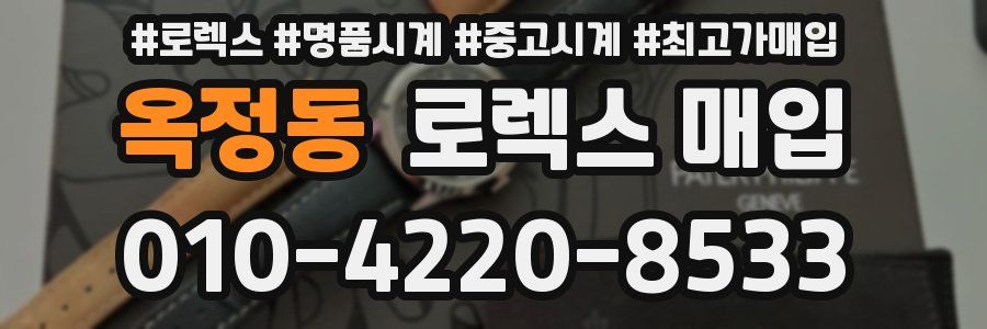 옥정동 로렉스 매입