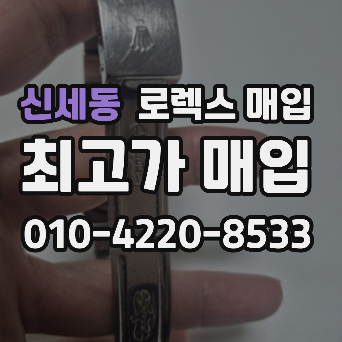신세동 로렉스 매입 급하게 팔아야 할 때도 안전이 먼저입니다