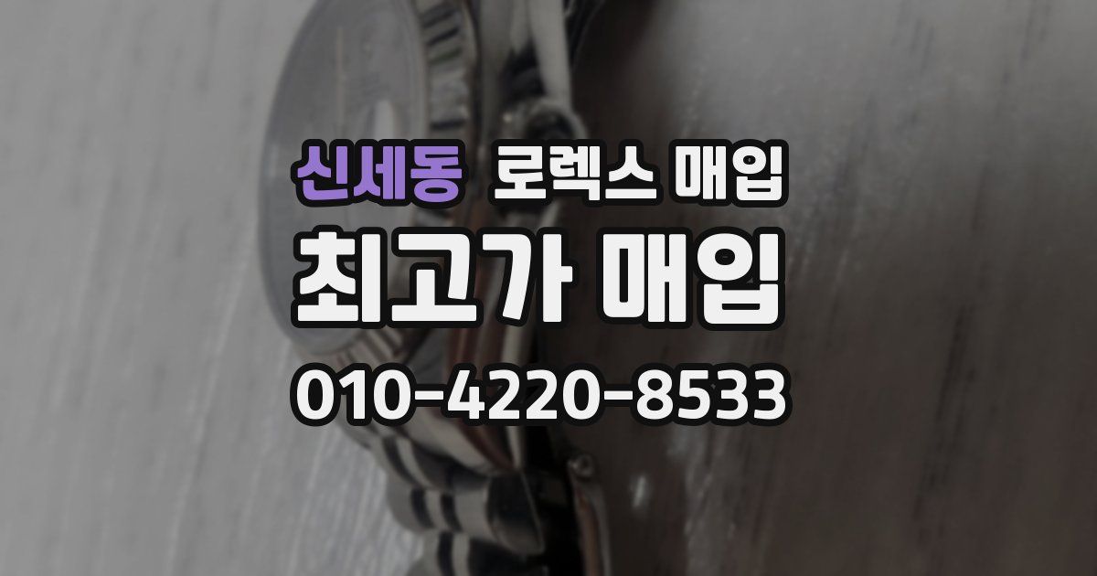 신세동 로렉스 매입