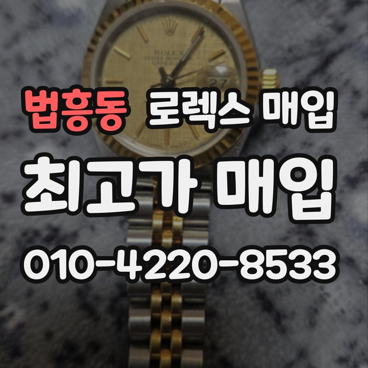 법흥동 로렉스 매입 신속 견적을 위한 사진 6장 가이드