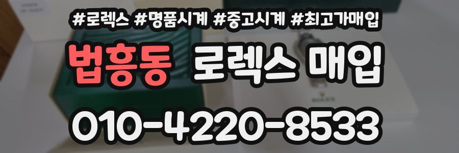 법흥동 로렉스 매입