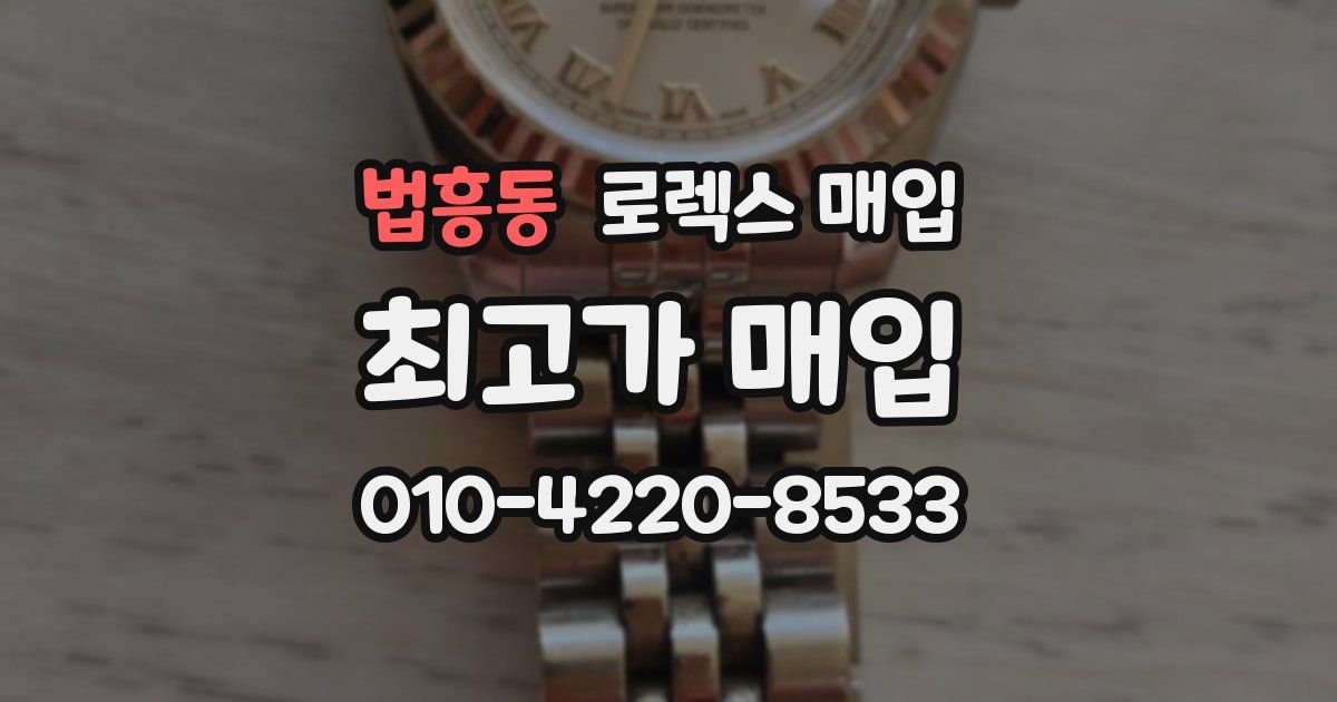 법흥동 로렉스 매입