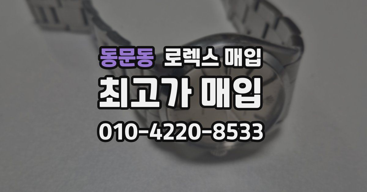 동문동 로렉스 매입