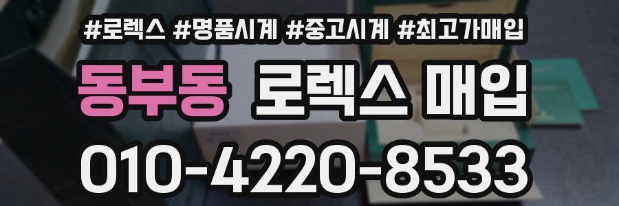 동부동 로렉스 매입