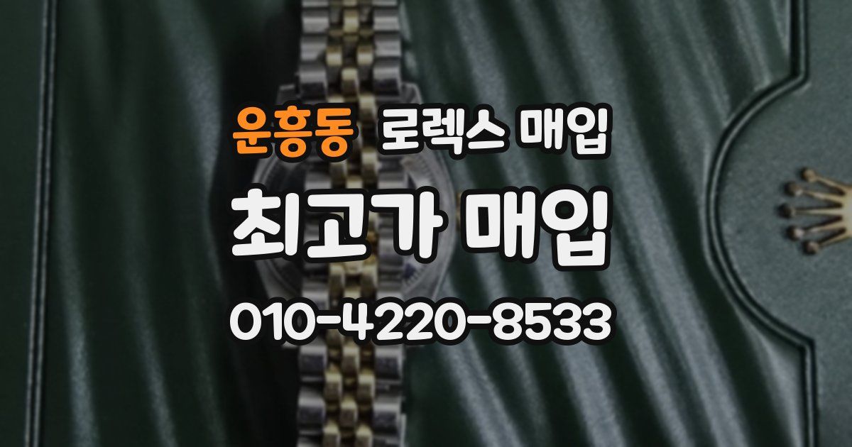 운흥동 로렉스 매입