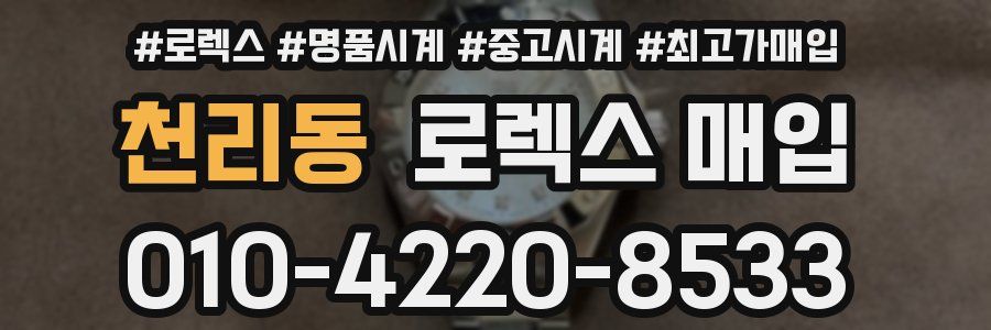 천리동 로렉스 매입