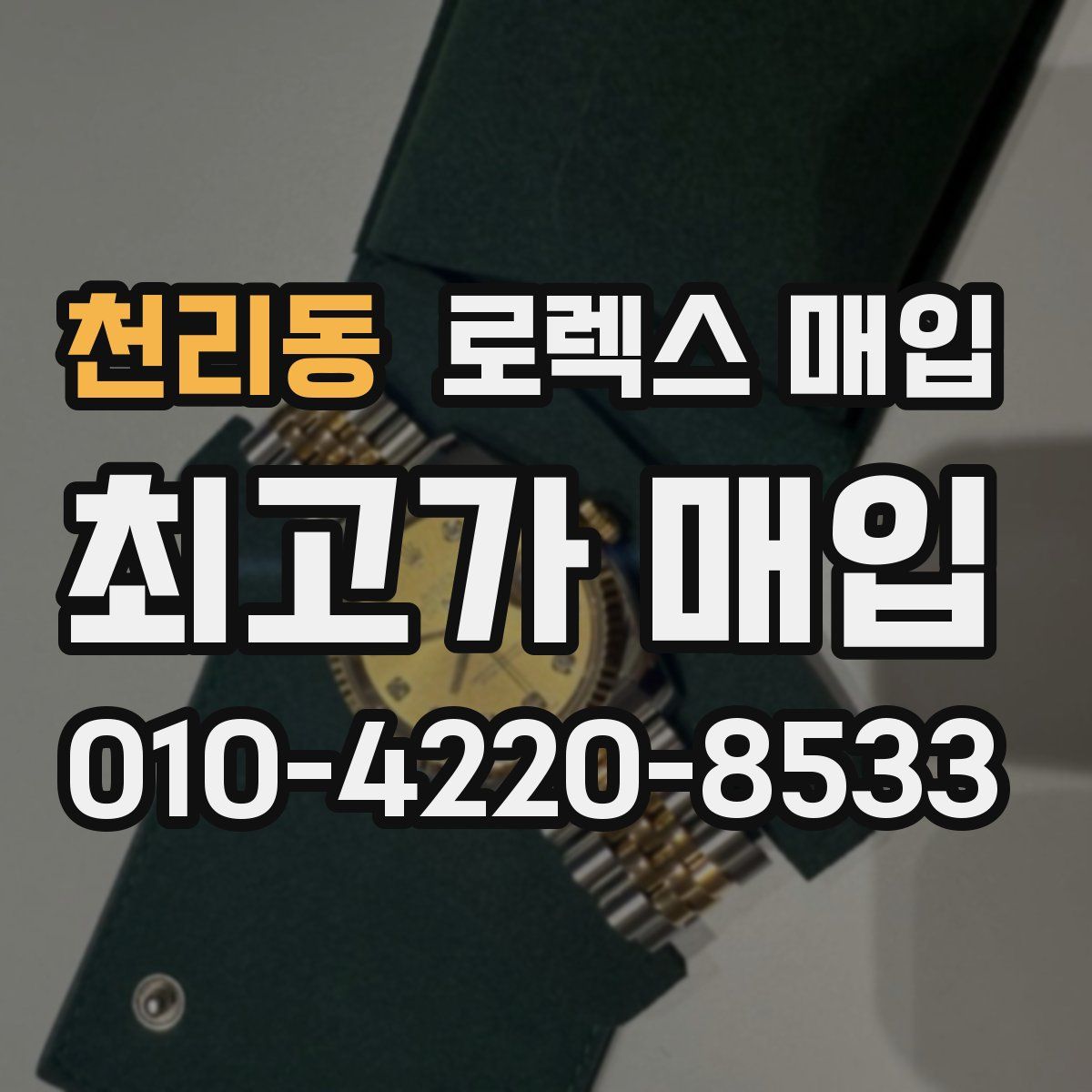 천리동 로렉스 매입