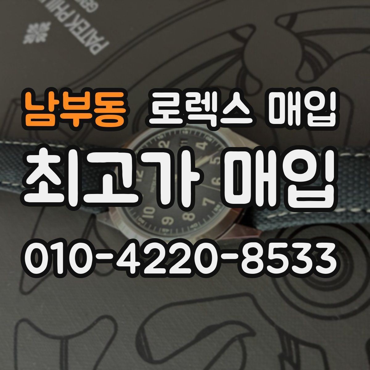 남부동 로렉스 매입 보관 상태가 좋은 제품의 공통점